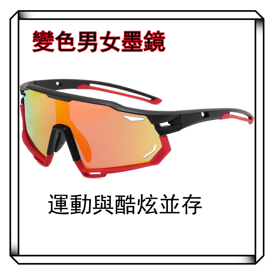 新款戶外運動變色眼鏡男女墨鏡 偏光太陽鏡騎行